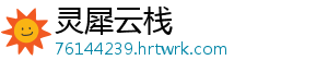 灵犀云栈